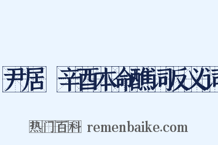尹居紘辛酉本命醮词反义词是什么意思的图片